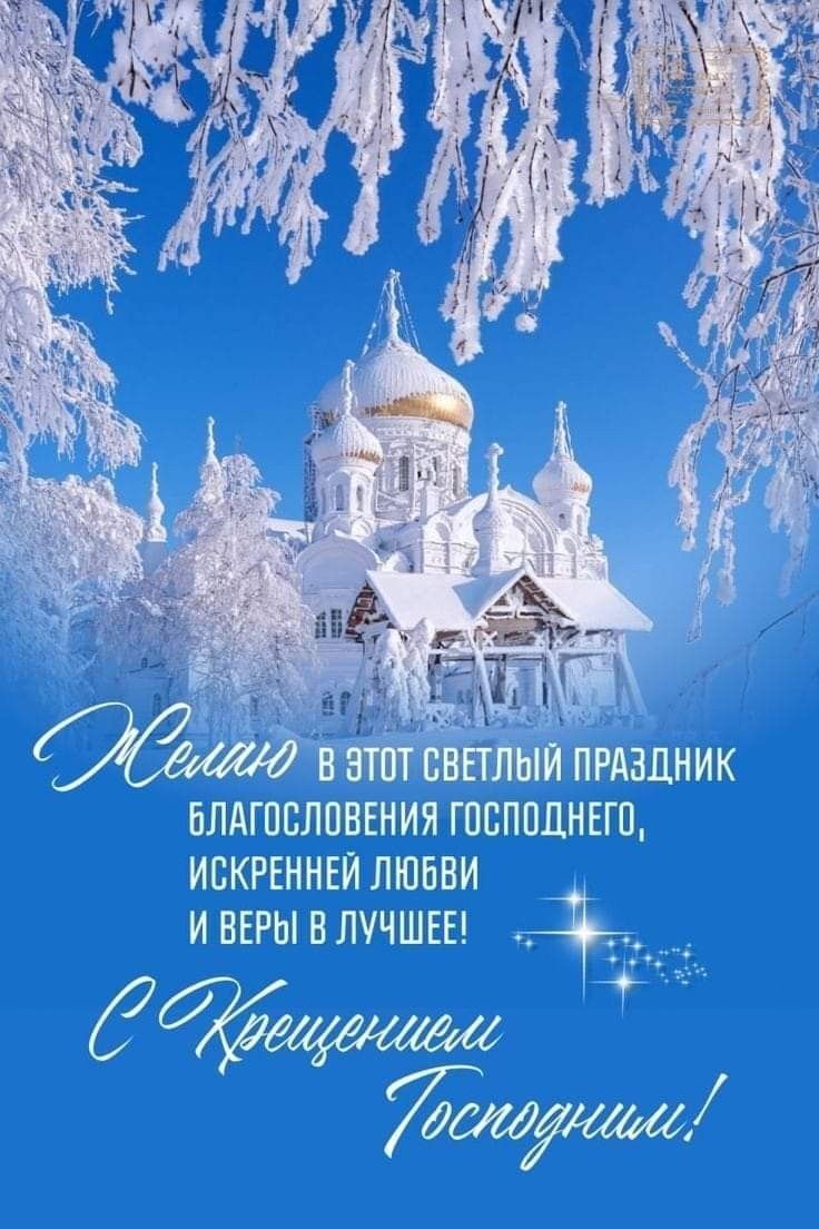 Поздравления с Крещением Господним