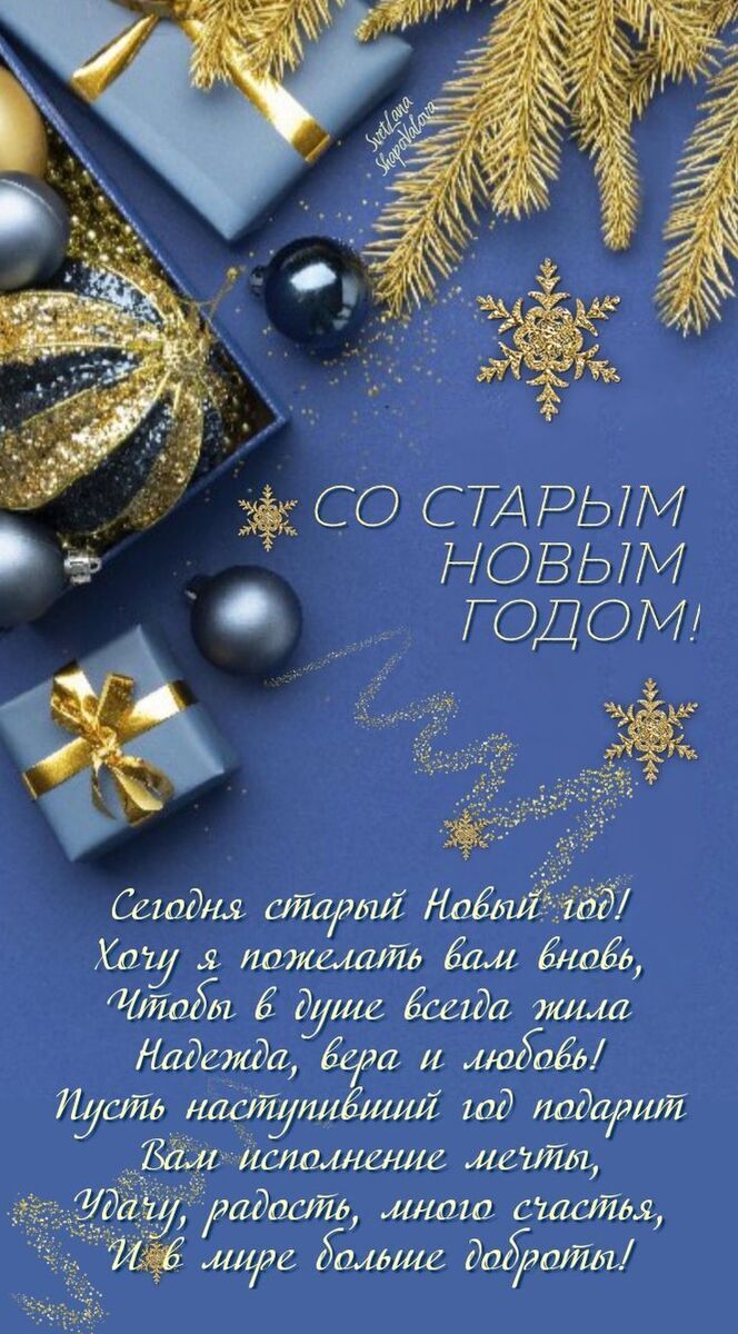 Со Старым Новым годом 2025: поздравления