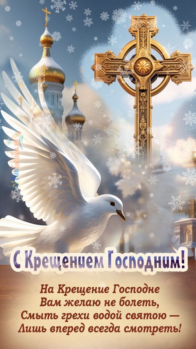 Поздравления с Крещением Господним