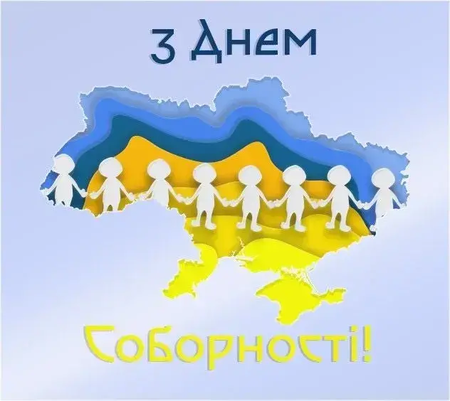 З Днем Соборності 2025: привітання