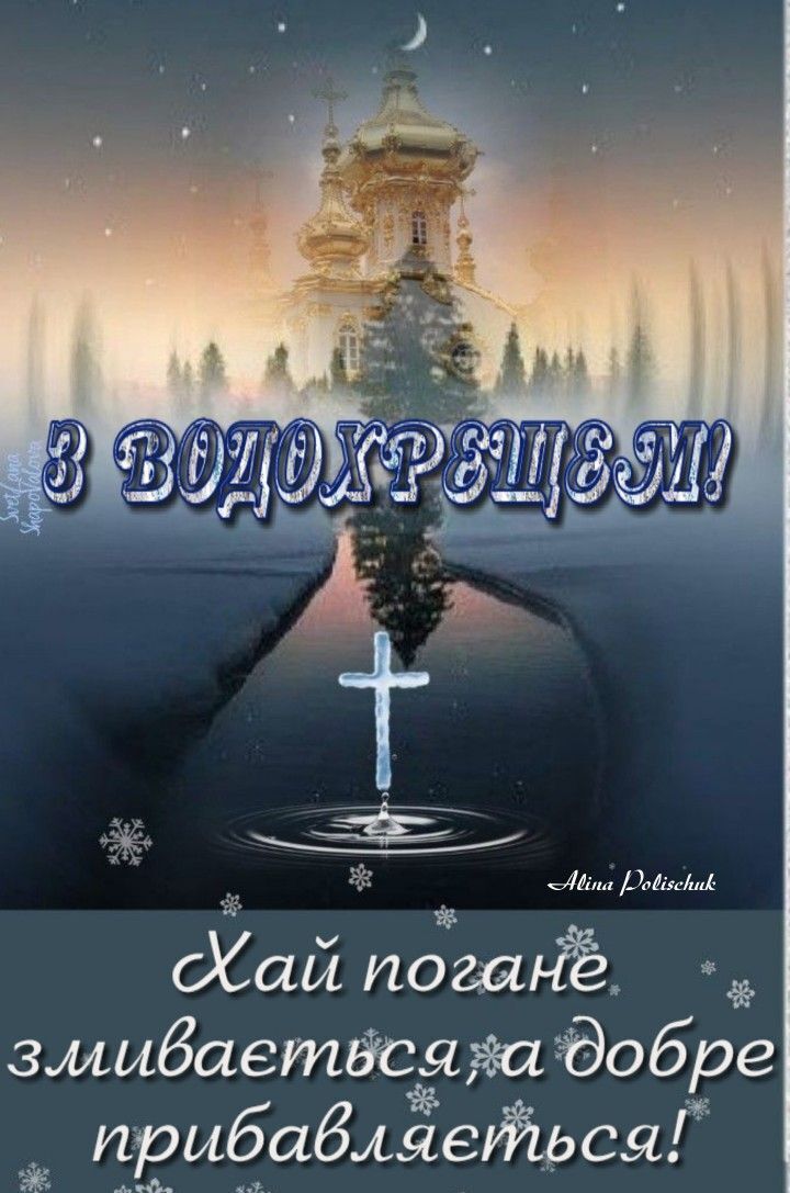 Привітання з Водохрещем 2025