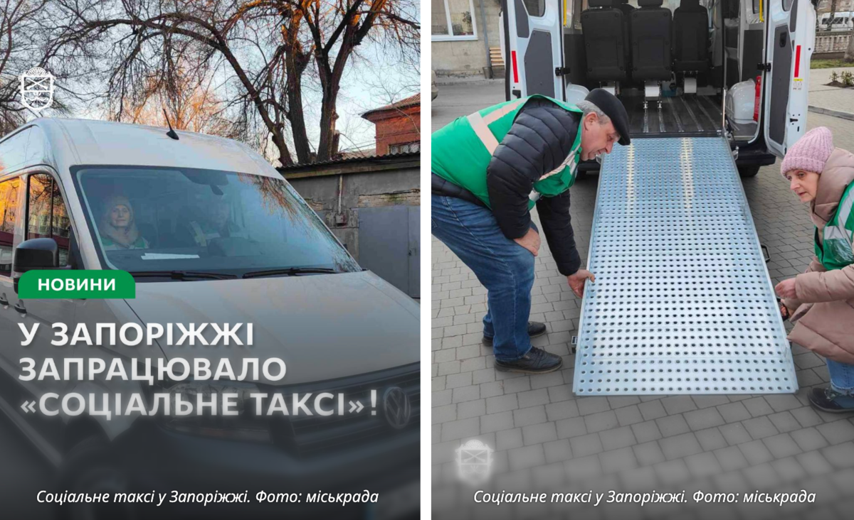 У Запоріжжі запустили соціальне таксі