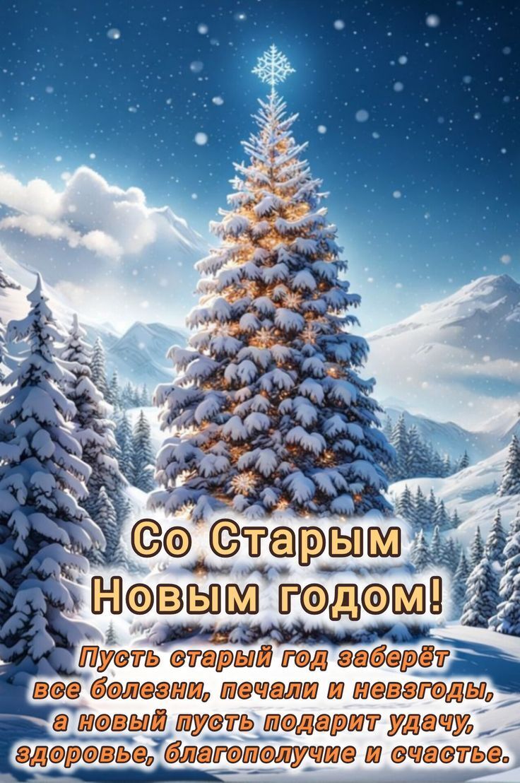 Со Старым Новым годом 2025: поздравления