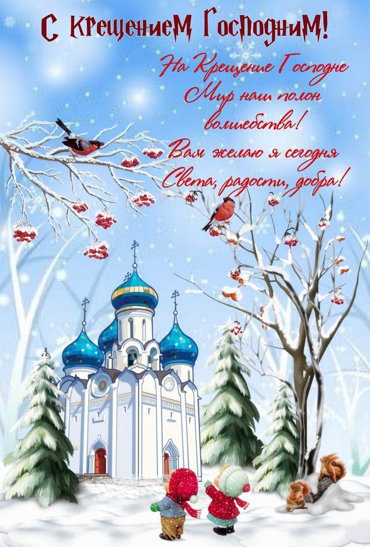 Поздравления с Крещением Господним