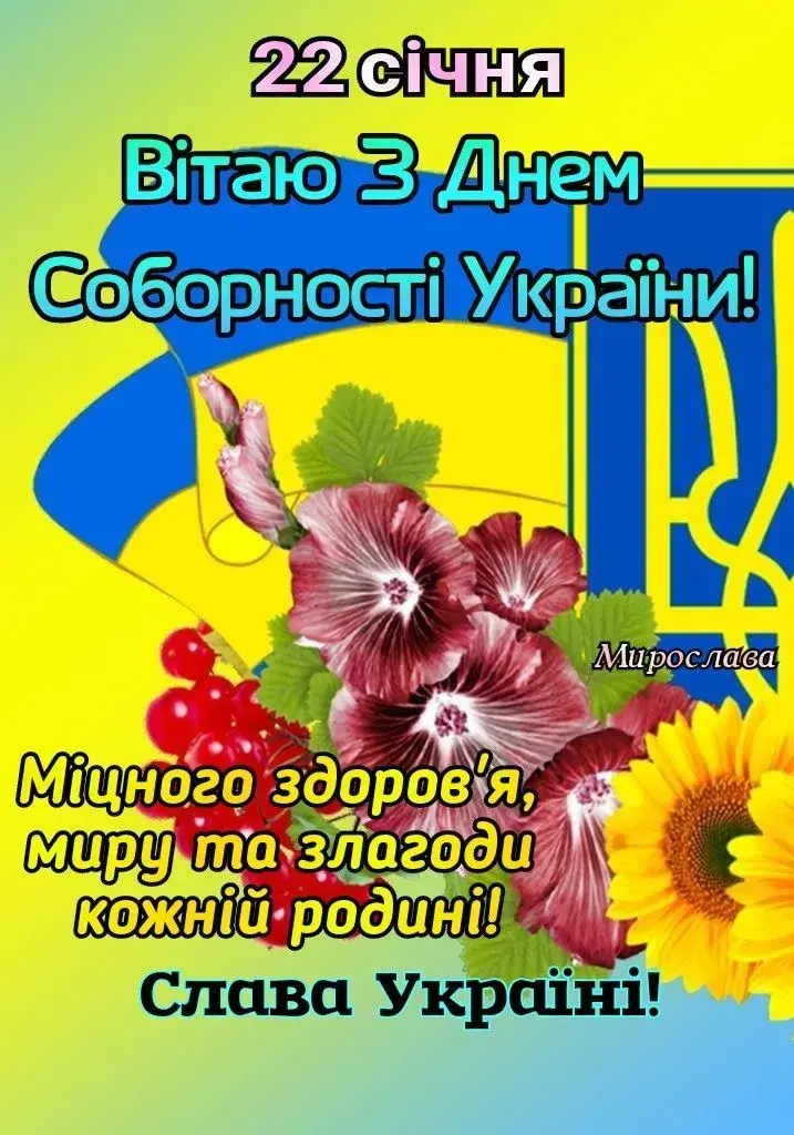 З Днем Соборності 2025: привітання