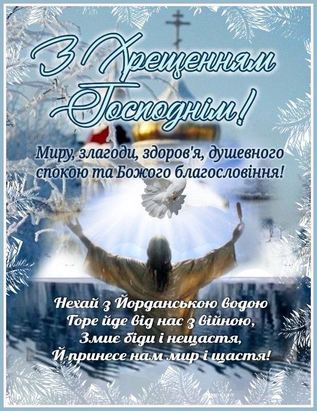 Привітання з Водохрещем 2025
