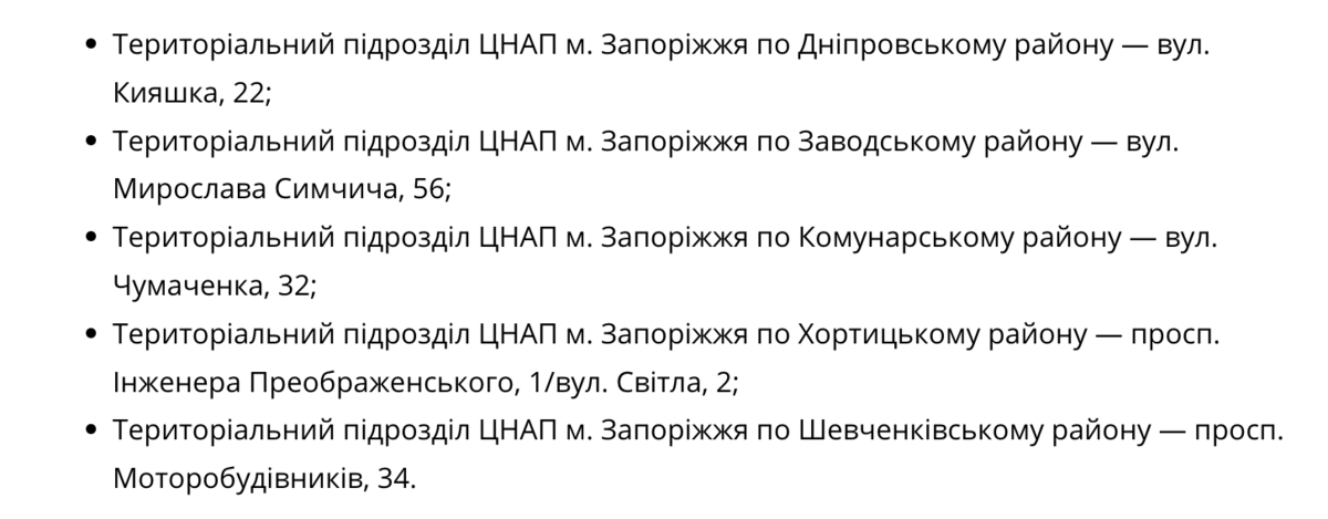 Адреси ЦНАПів у Запоріжжі