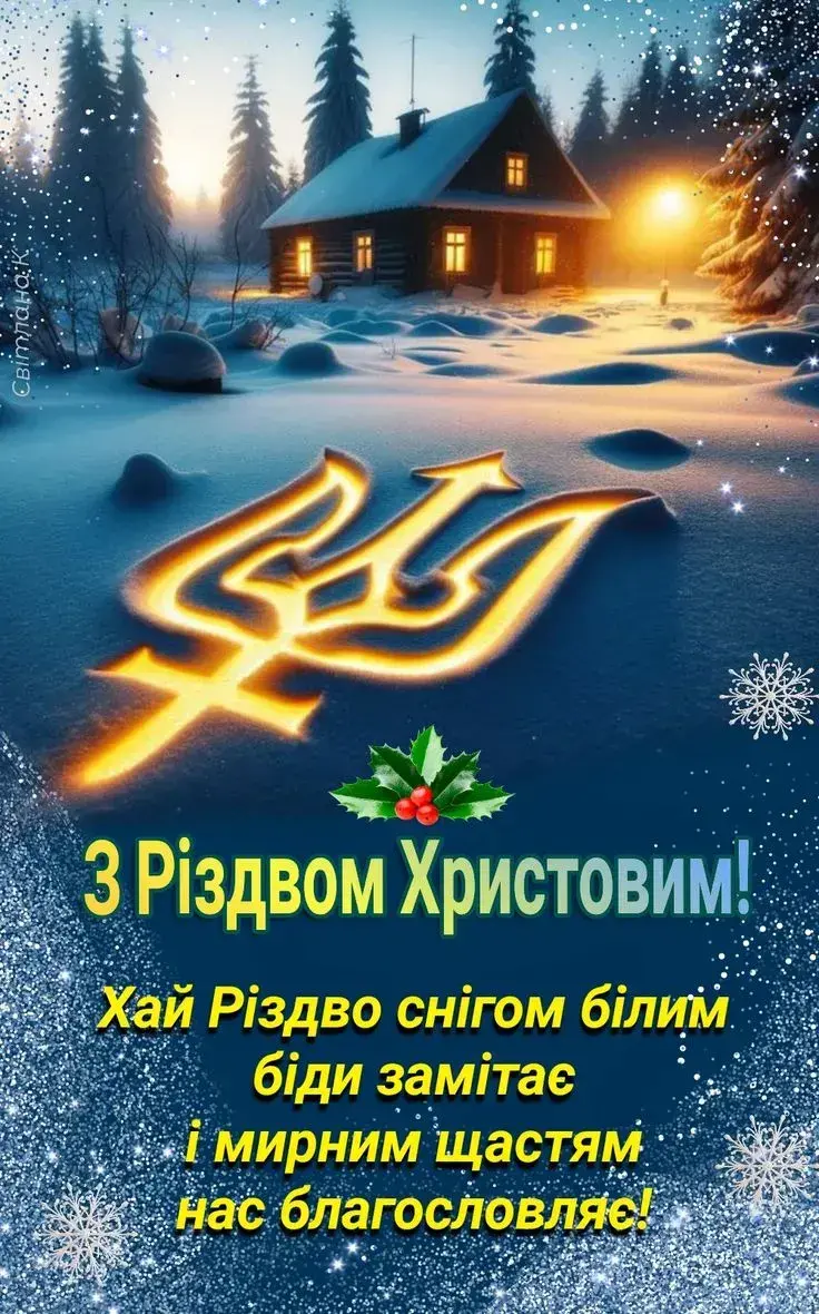 З Різдвом Христовим
