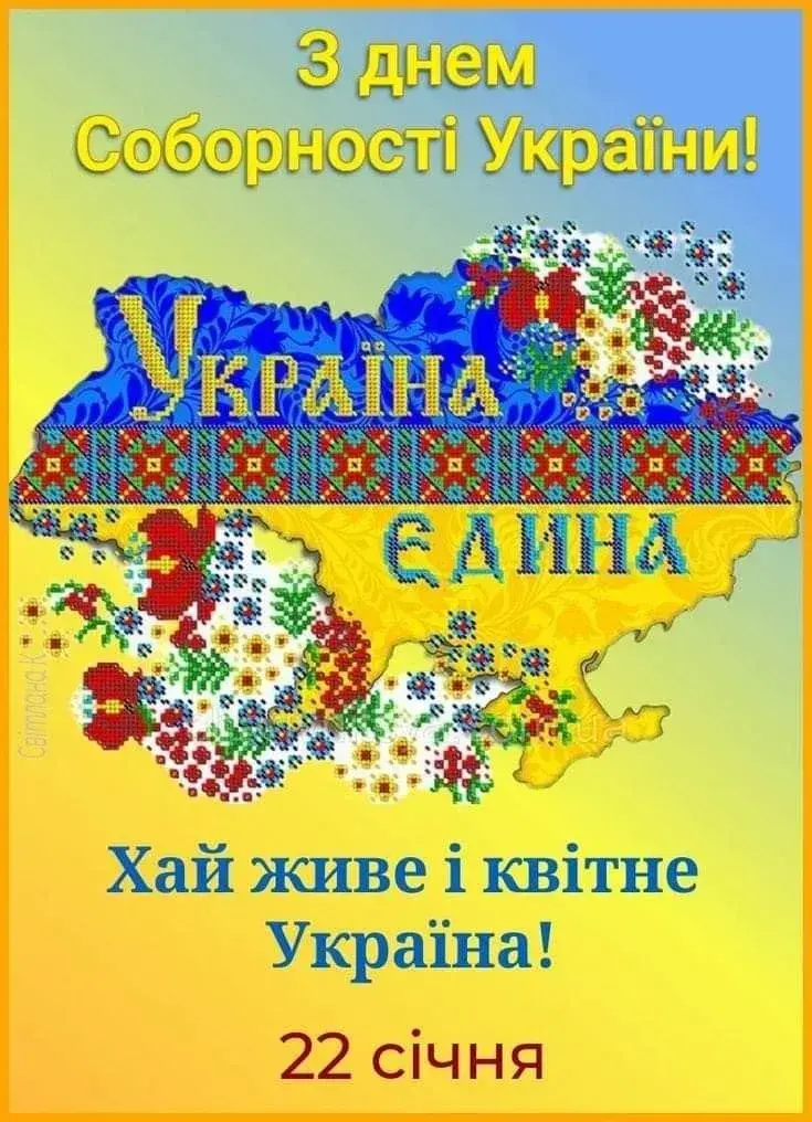 З Днем Соборності 2025: привітання