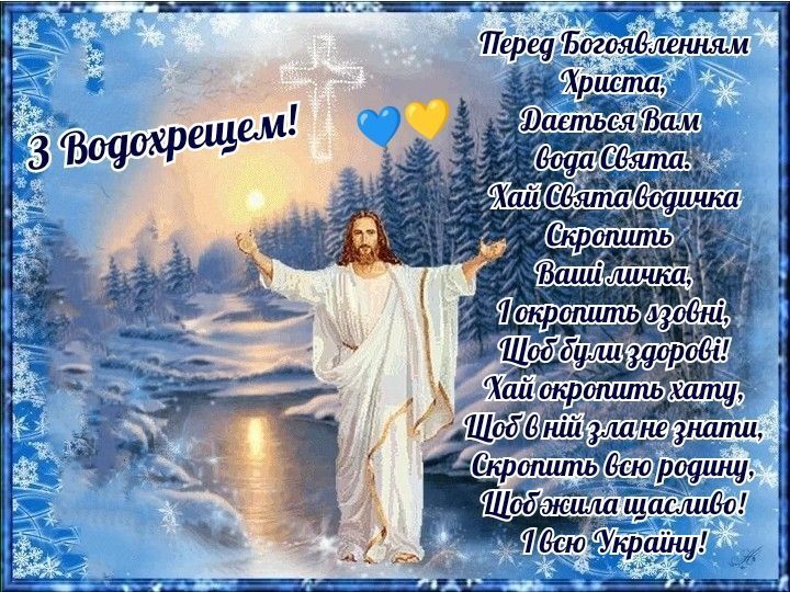 Привітання з Водохрещем 2025