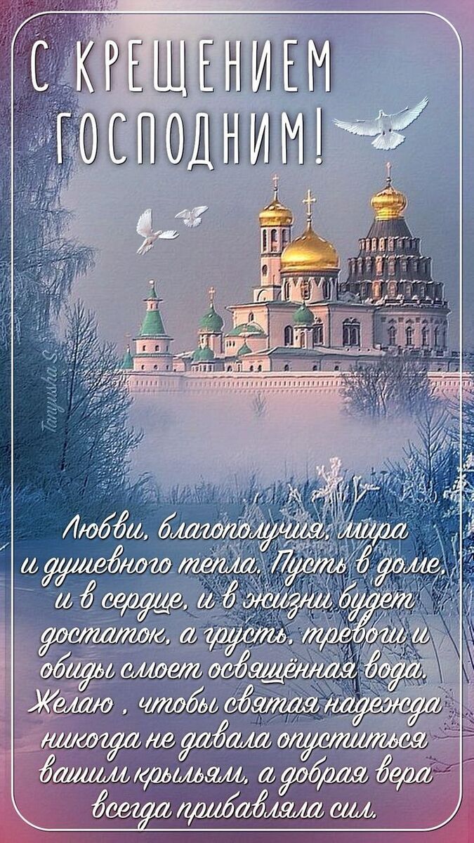 Поздравления с Крещением Господним