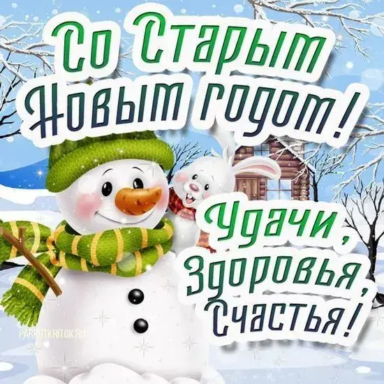 Со Старым Новым годом 2025: поздравления
