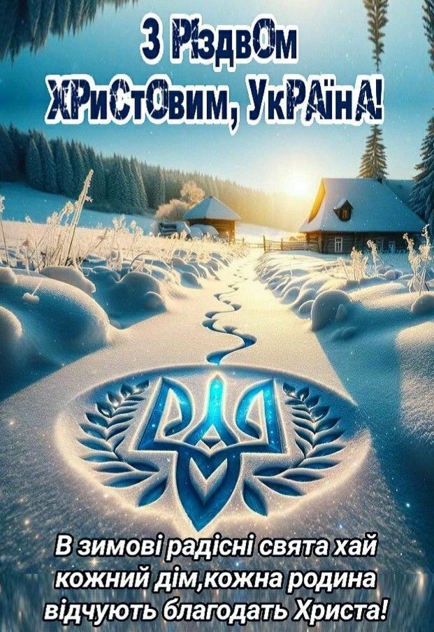 З Різдвом Христовим