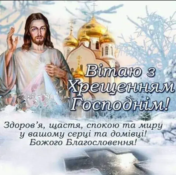 Привітання з Водохрещем 2025