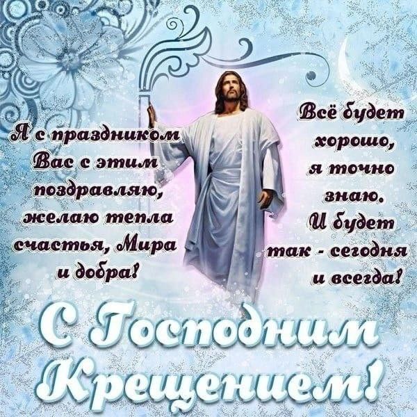 Поздравления с Крещением Господним