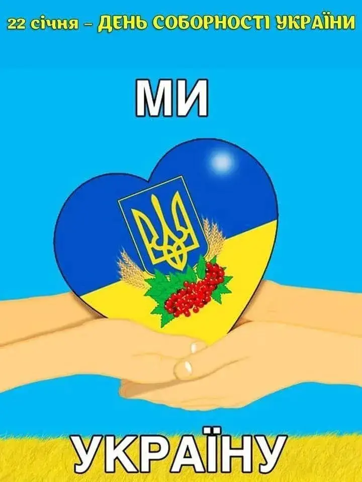 З Днем Соборності 2025: привітання
