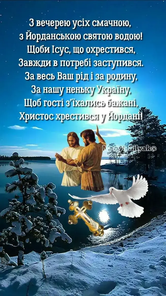 Привітання з Водохрещем 2025