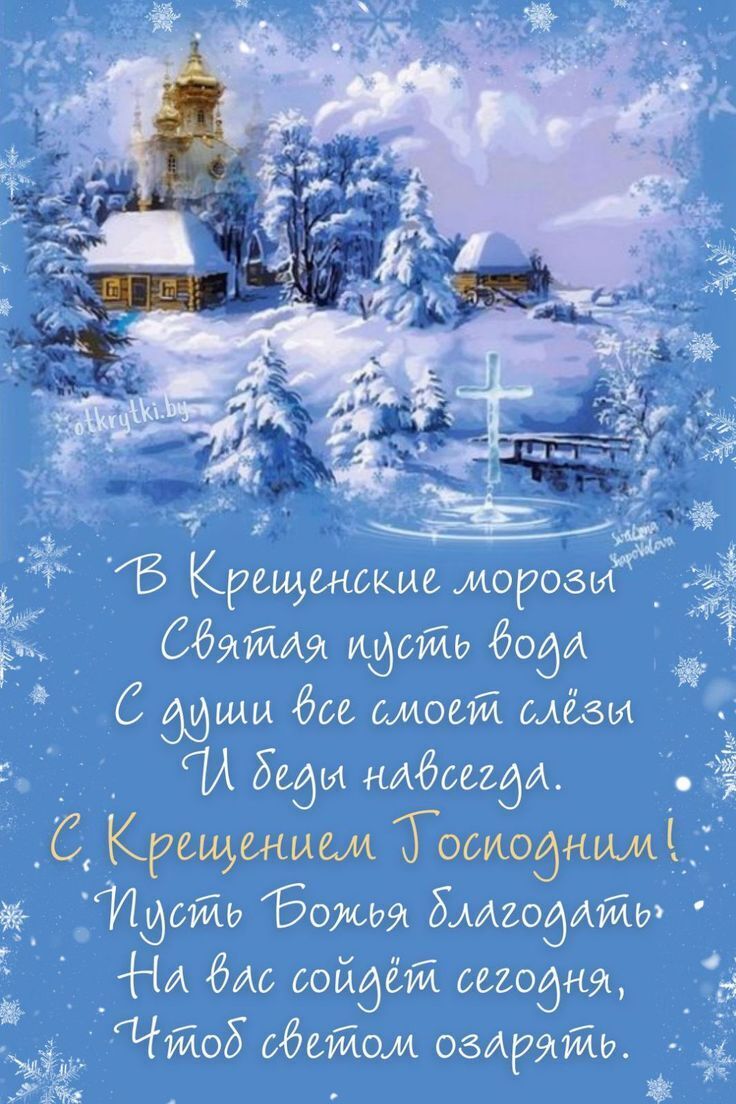 Поздравления с Крещением Господним