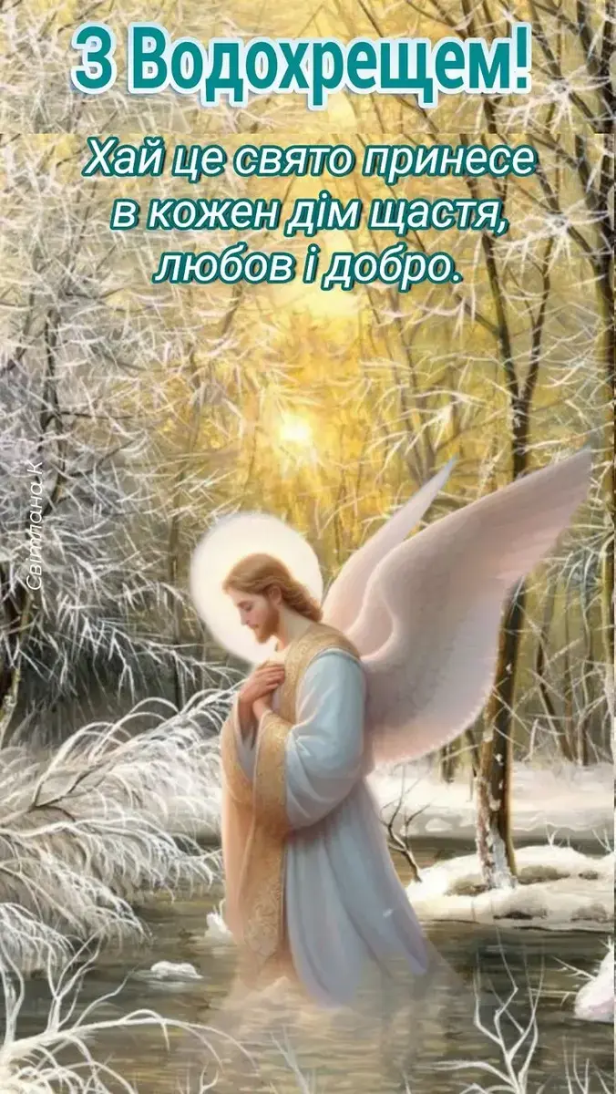 Привітання з Водохрещем 2025