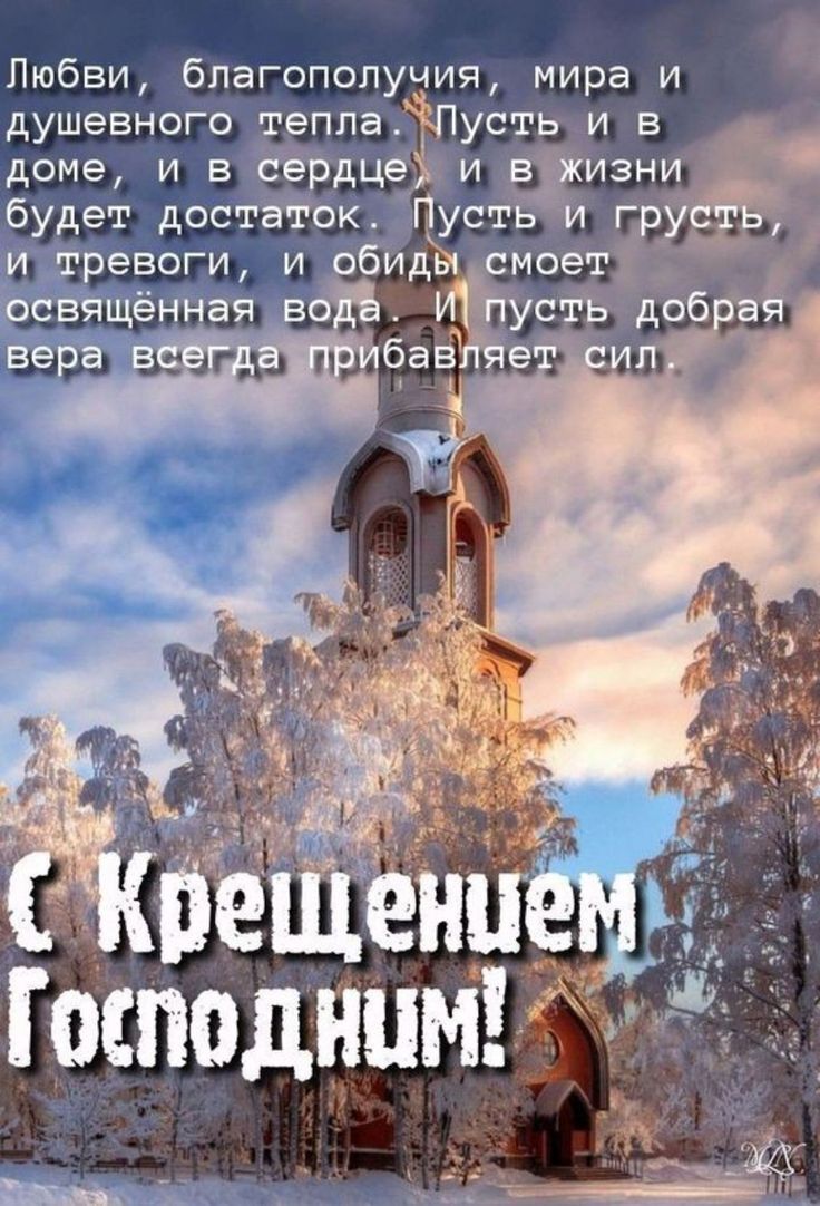 Поздравления с Крещением Господним