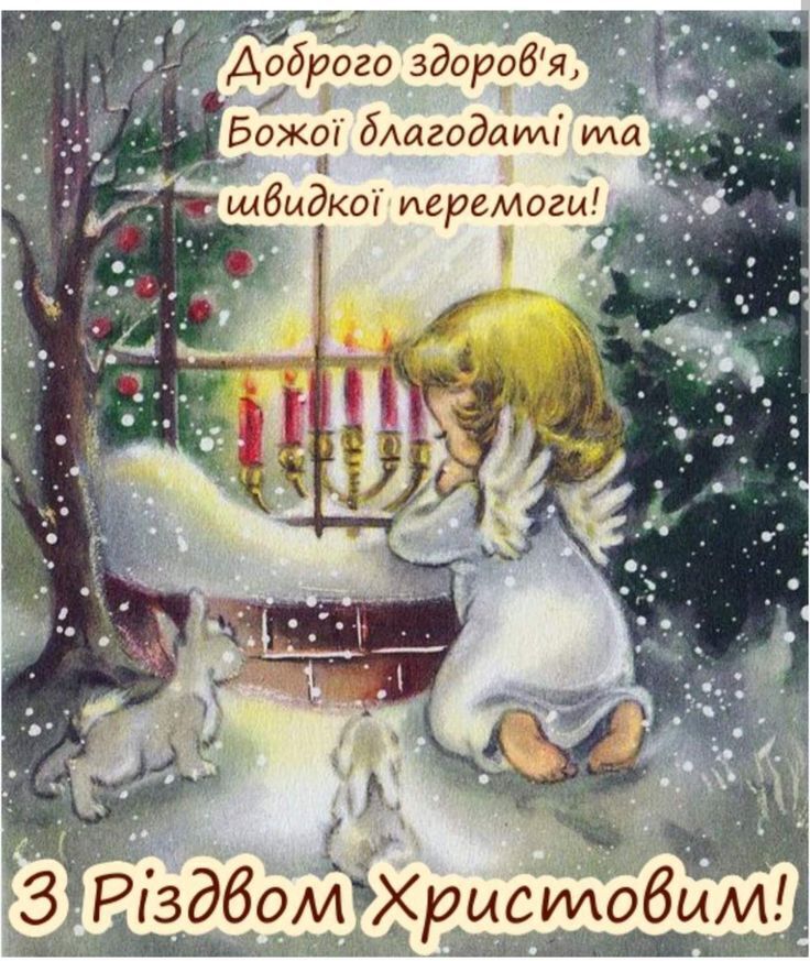 З Різдвом Христовим
