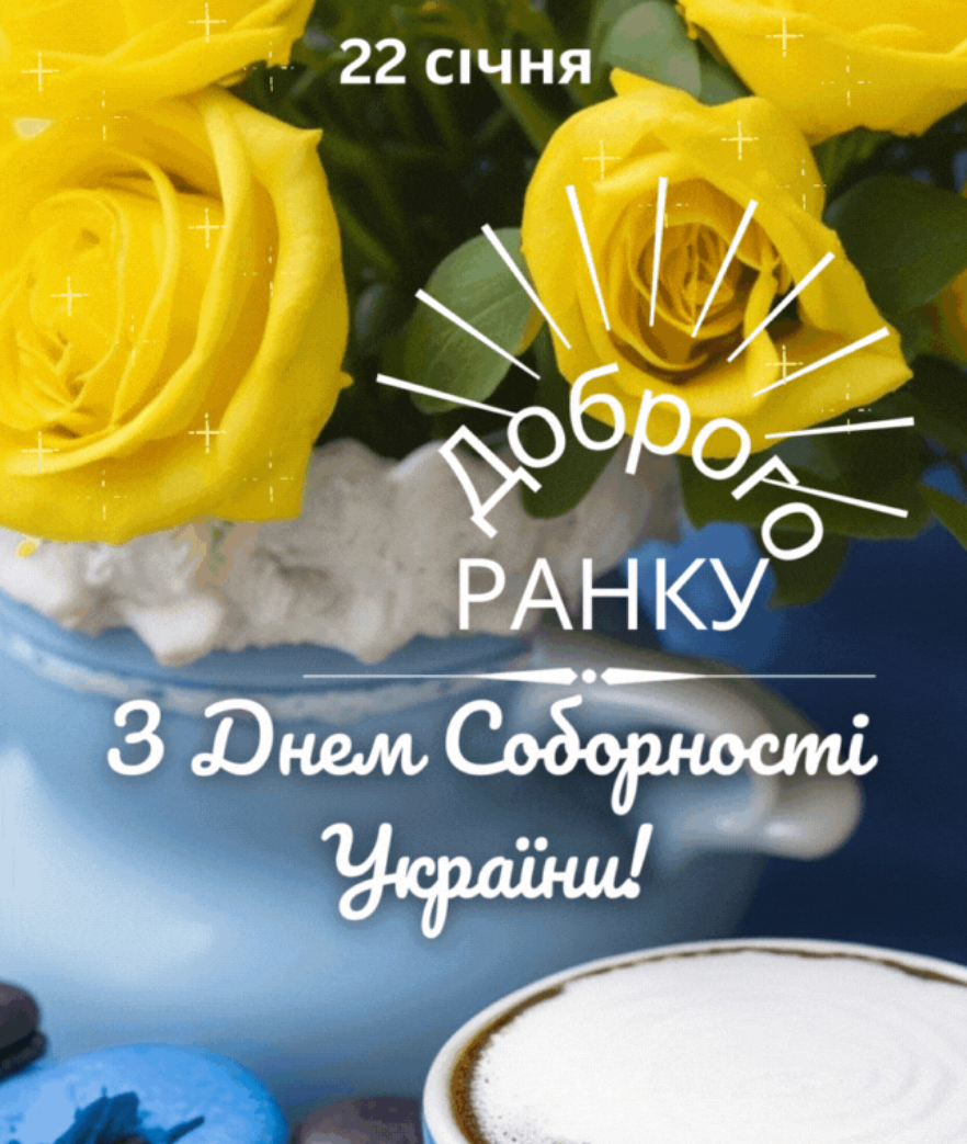 З Днем Соборності 2025: привітання