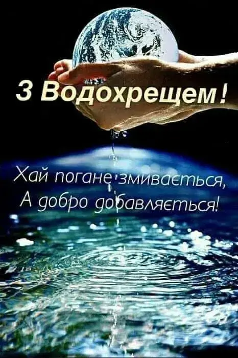 Привітання з Водохрещем 2025