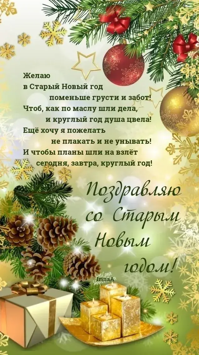 Со Старым Новым годом 2025: поздравления