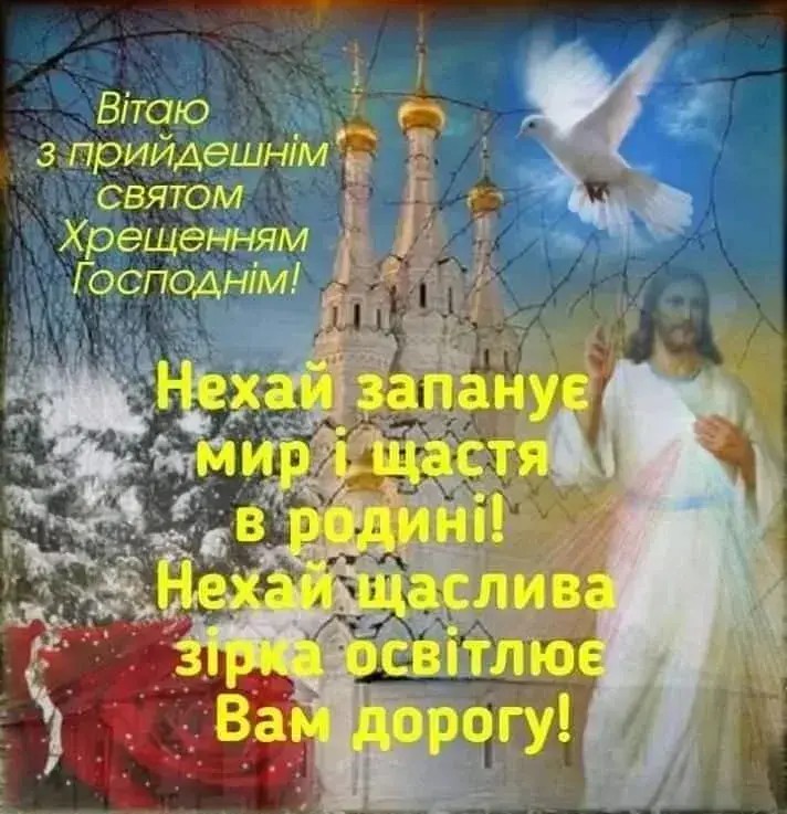 Привітання з Водохрещем 2025