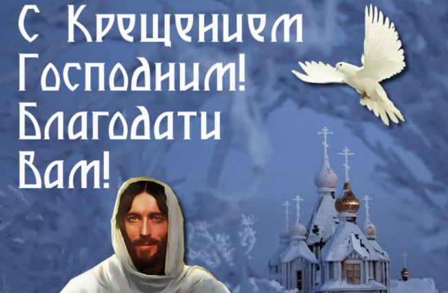 Поздравления с Крещением Господним