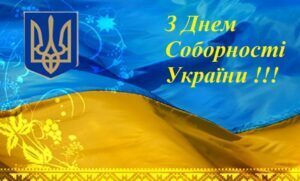 З Днем Соборності 2025: привітання