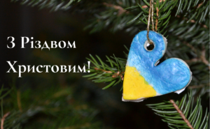 З Різдвом Христовим: привітання