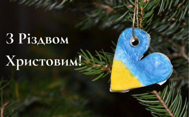 З Різдвом Христовим: привітання