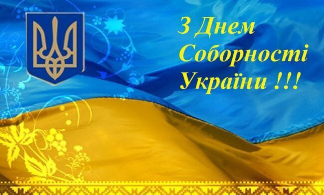 З Днем Соборності 2025: привітання
