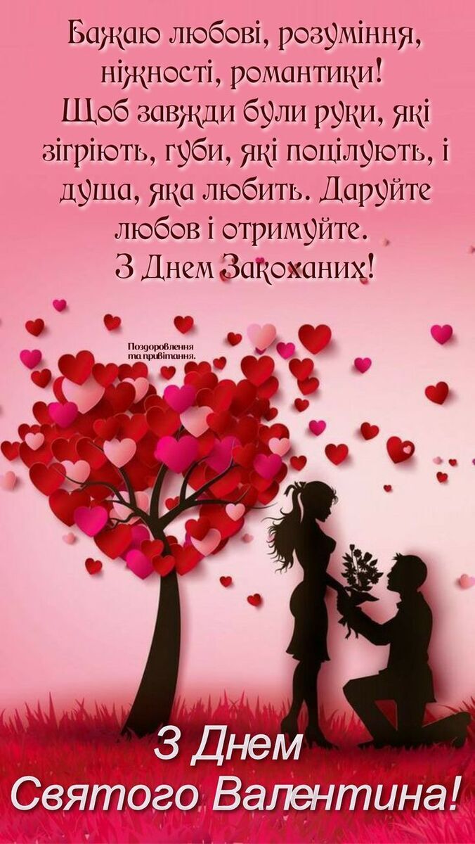 З Днем закоханих: красиві привітання