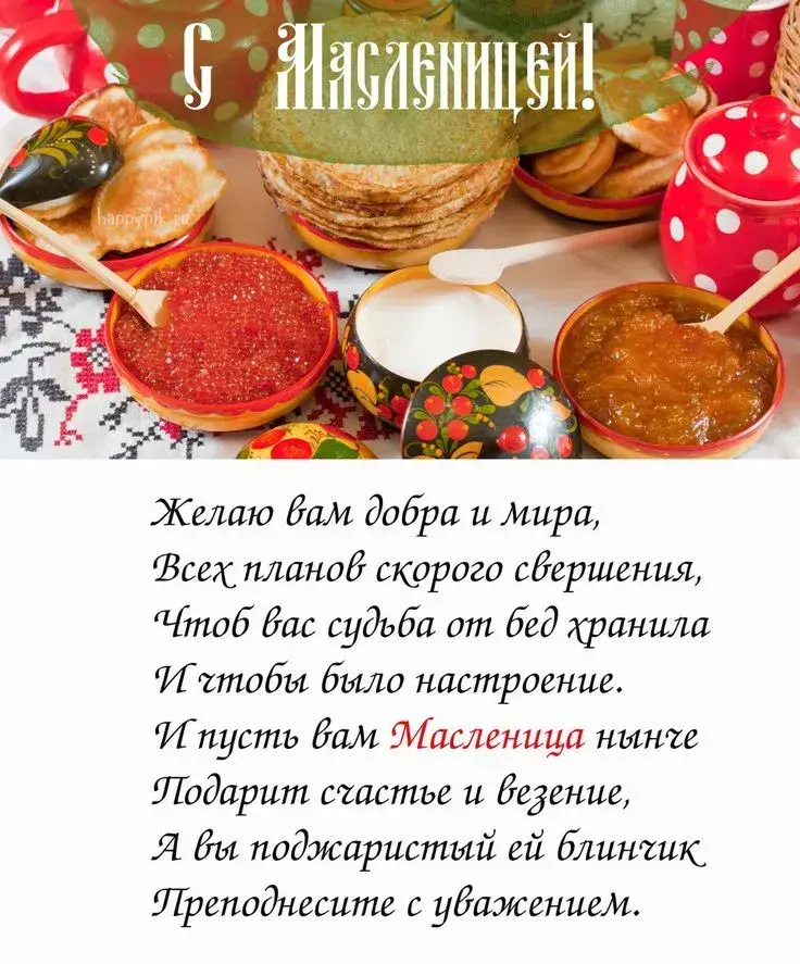 Масленица 2025: красивые поздравления