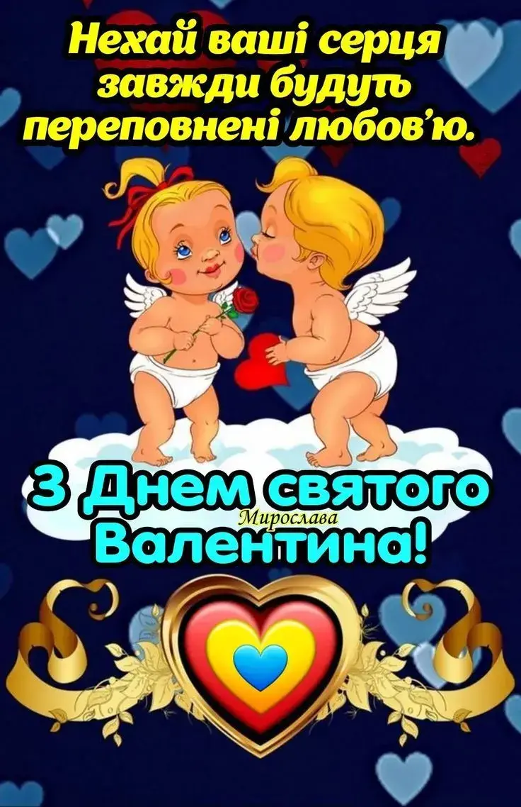 З Днем закоханих: красиві привітання