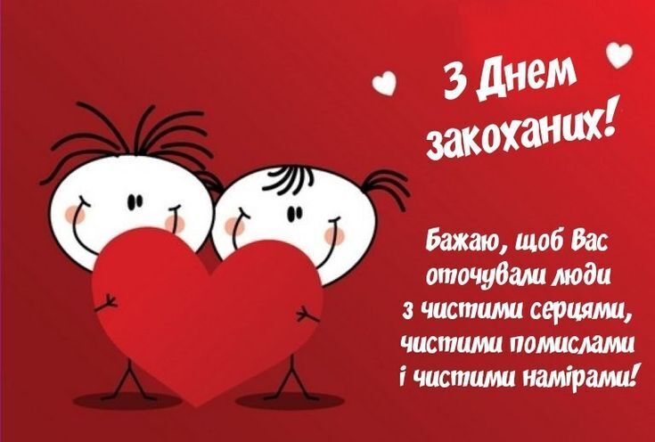 З Днем закоханих: красиві привітання