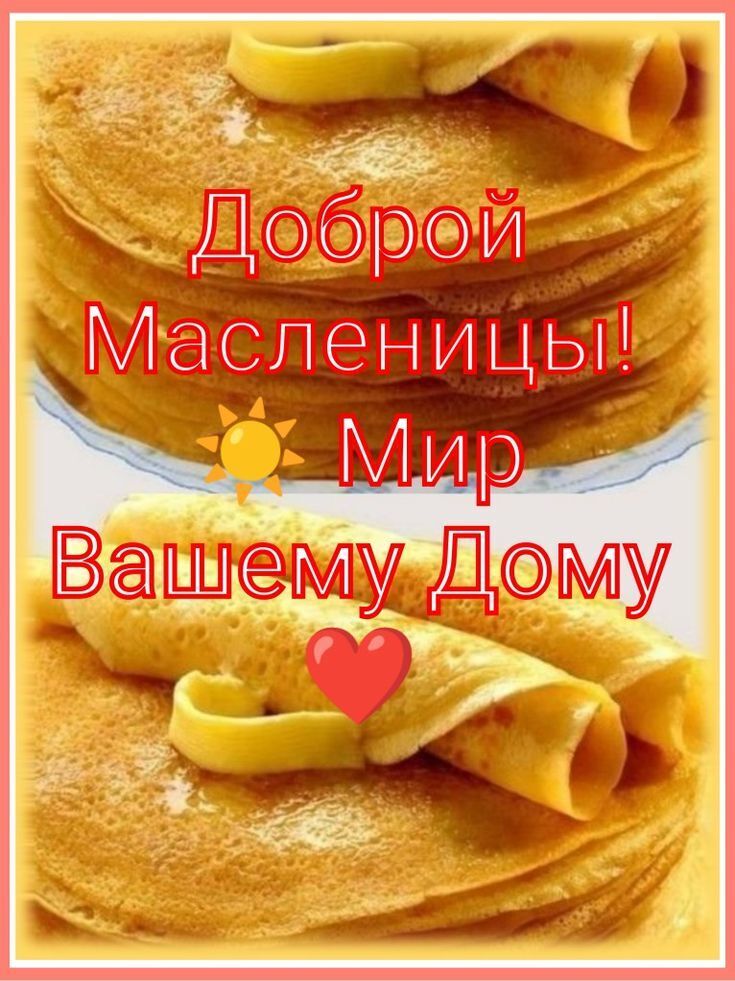 Масленица 2025: красивые поздравления