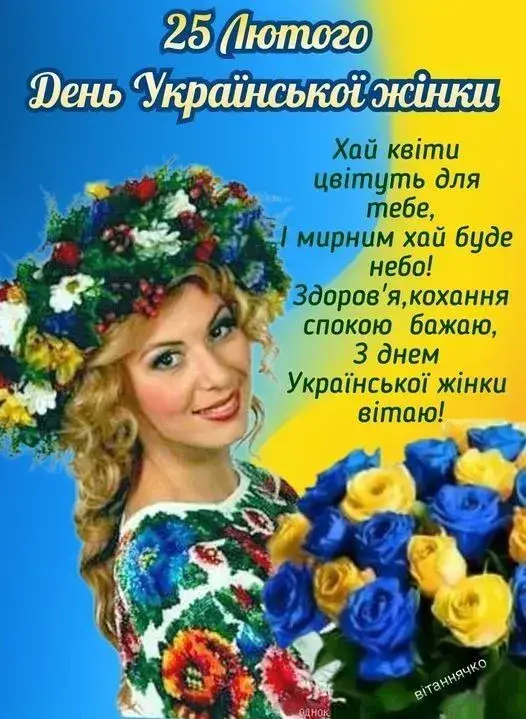 Привітання з Днем української жінки 2025 Привітання з Днем української жінки 2025