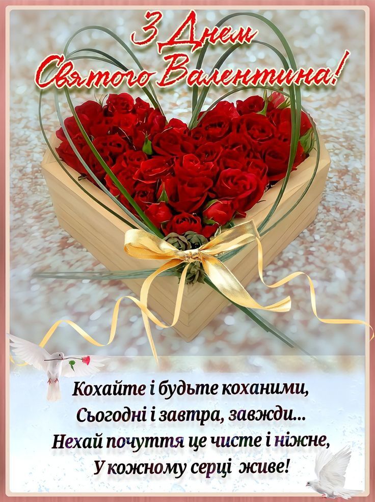 З Днем закоханих: красиві привітання