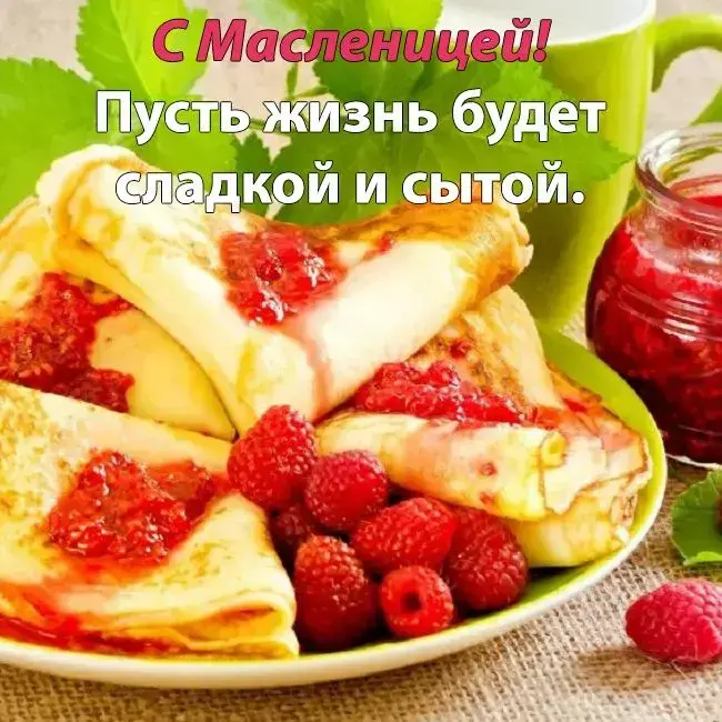 Масленица 2025: красивые поздравления