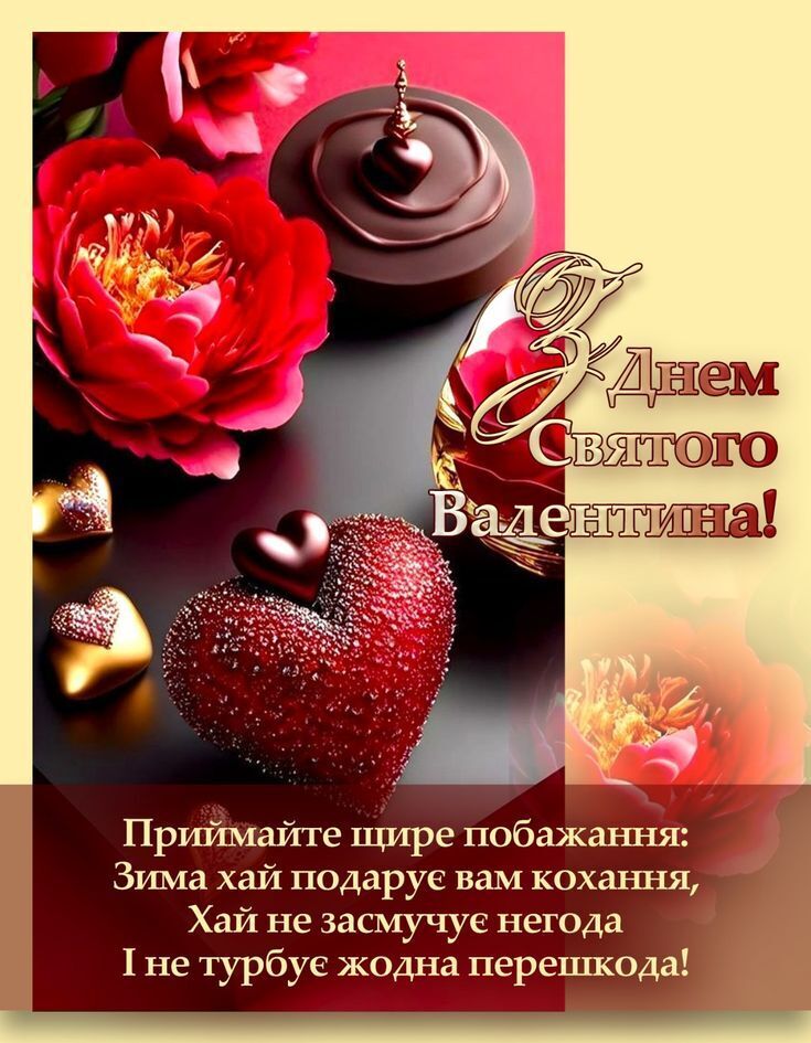 З Днем закоханих: красиві привітання 