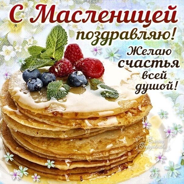 Масленица 2025: красивые поздравления