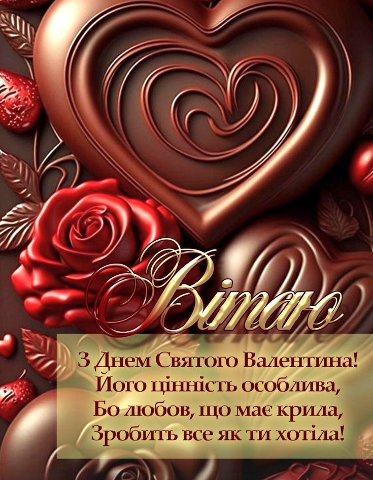 З Днем закоханих: красиві привітання
