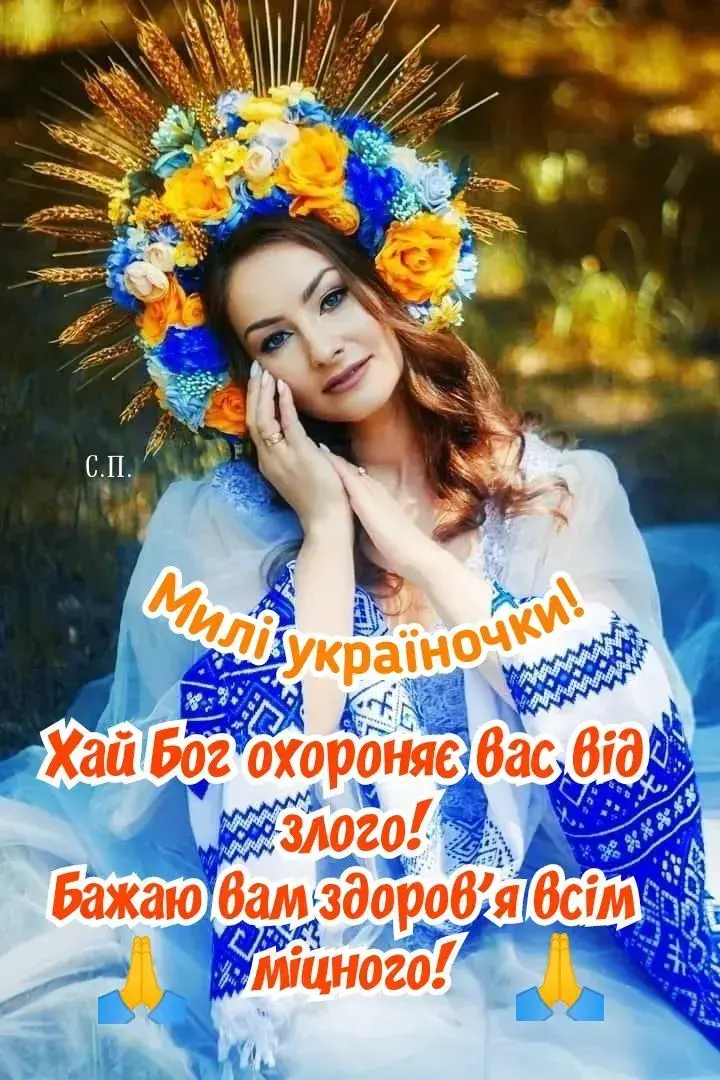 Привітання з Днем української жінки 2025 Привітання з Днем української жінки 2025