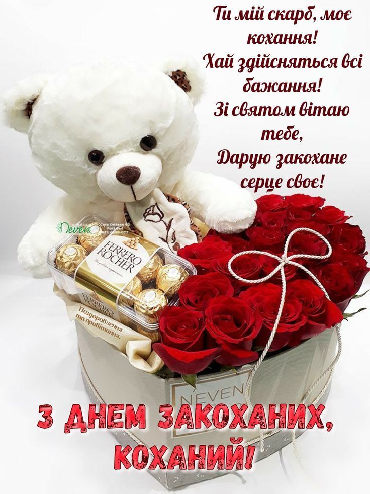 З Днем закоханих: красиві привітання