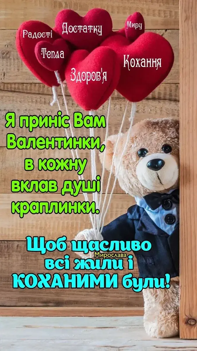 З Днем закоханих: красиві привітання