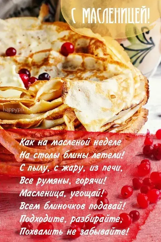 Масленица 2025: красивые поздравления