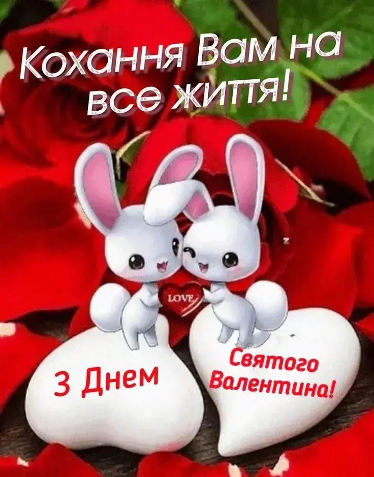 З Днем закоханих: красиві привітання
